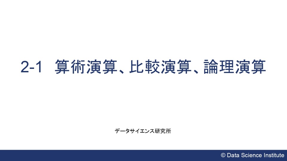 1.算術演算、比較演算、論理演算 データサイエンス研究所