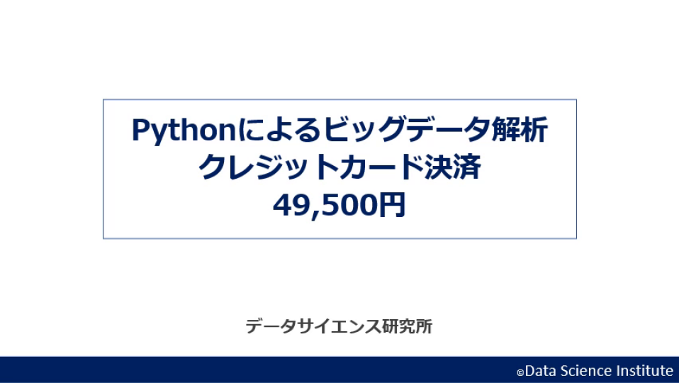 【クレジットカード決済】Pythonによるビッグデータ解析 データサイエンス研究所