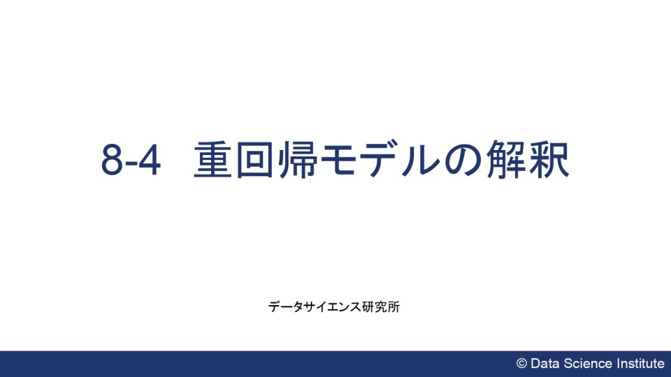 84.重回帰モデルの解釈 データサイエンス研究所