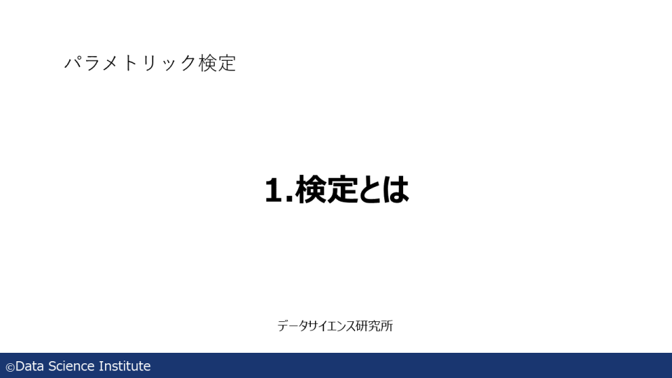 1.検定とは データサイエンス研究所