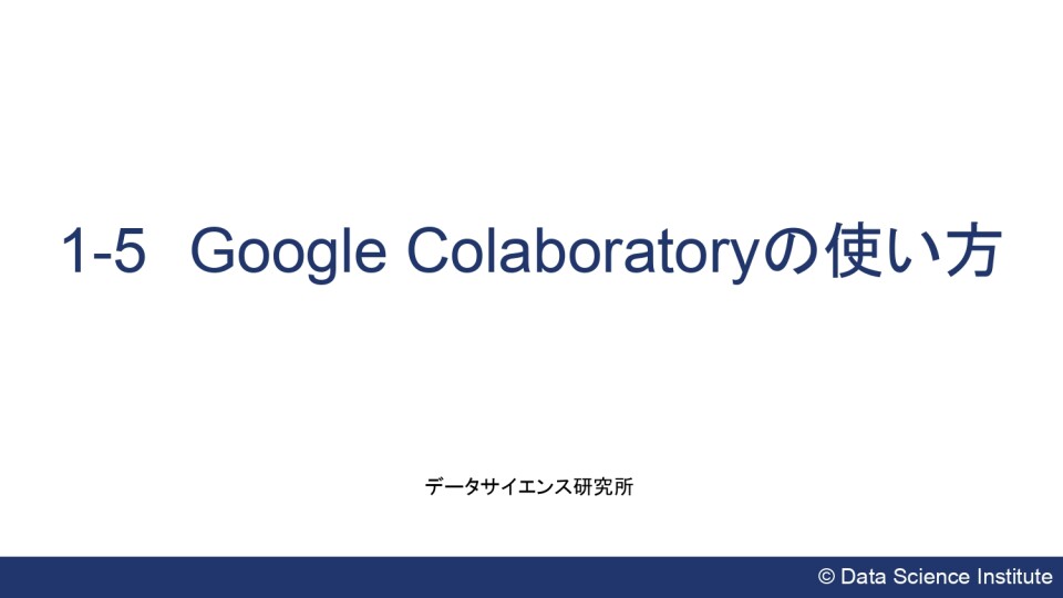 1-5.Google Colaboratoryの使い方（Colaboratory） | データサイエンス研究所